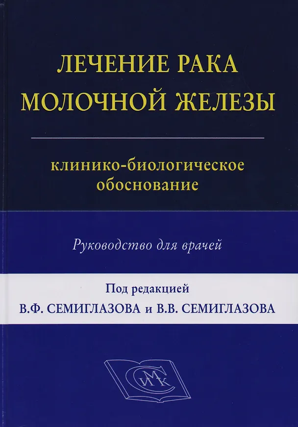Книга Лечение рака молочной железы: клинико-биологическое обоснование () — 1