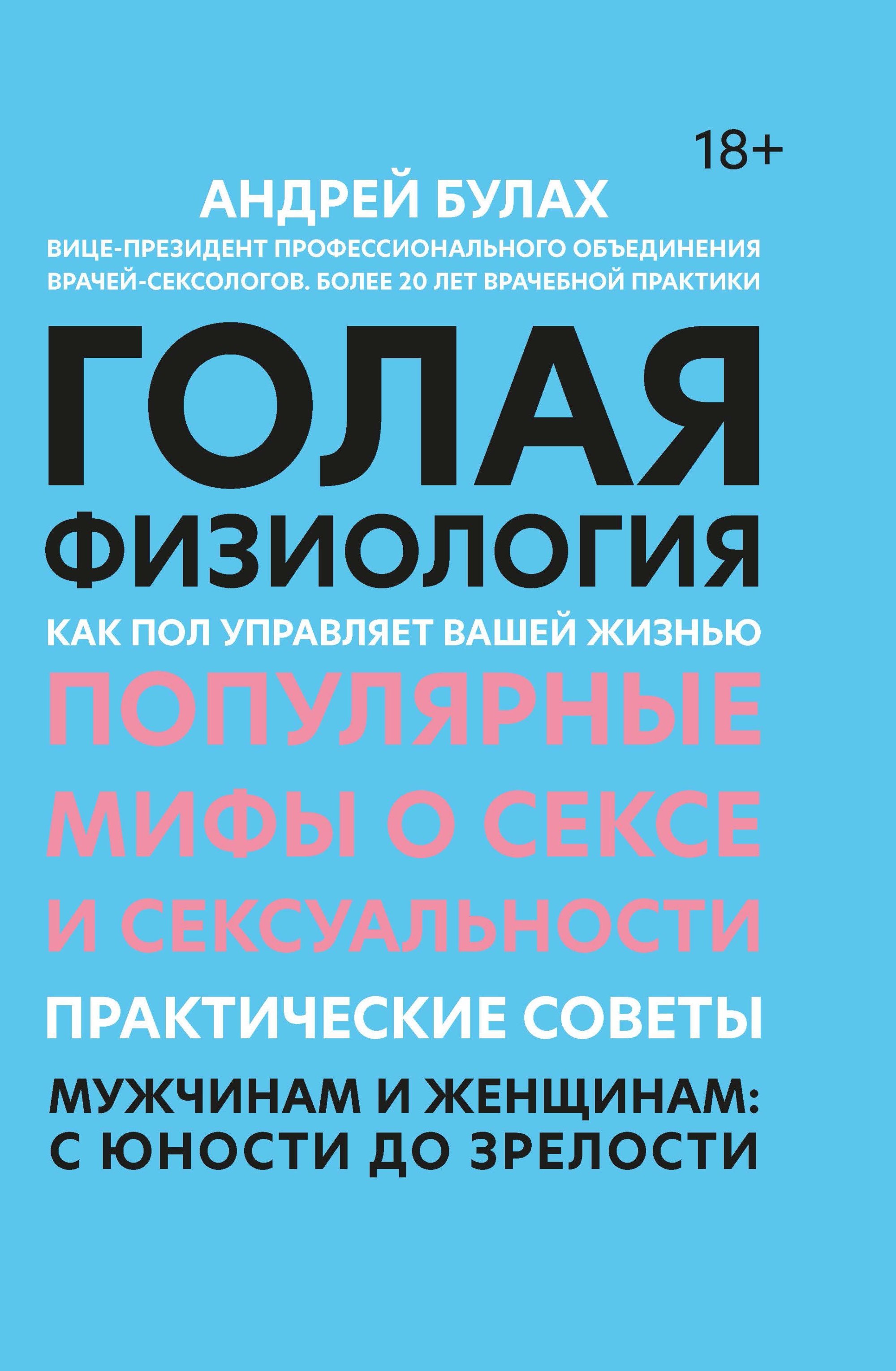 Голая физиология: как пол управляет вашей жизнью Андрей Булах