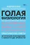 Голая физиология: как пол управляет вашей жизнью — 2853957 — 1