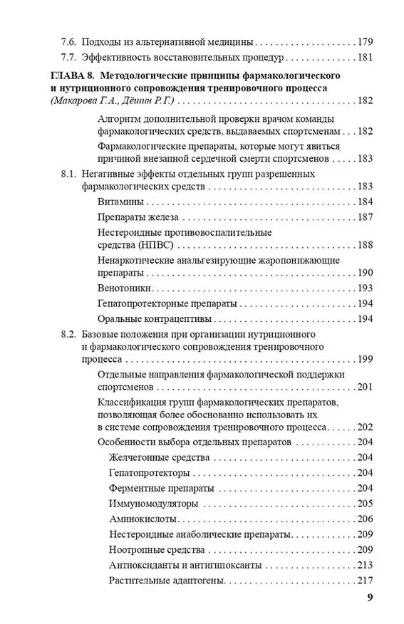Книга Врачу спортивной команды: отдельные аспекты профессиональной деятельности (Галина Макарова, Андрей Матишев, Михаил Виноградов) — 5