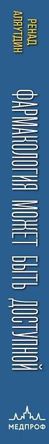 Книга Фармакология может быть доступной. Иллюстрированное пособие для врачей и тех, кто хочет ими стать (Ренад Аляутдин) — 4
