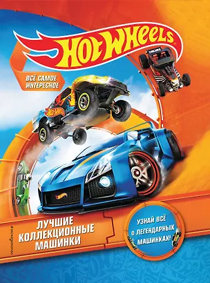 Книга Hot Wheels. Лучшие коллекционные машинки ()