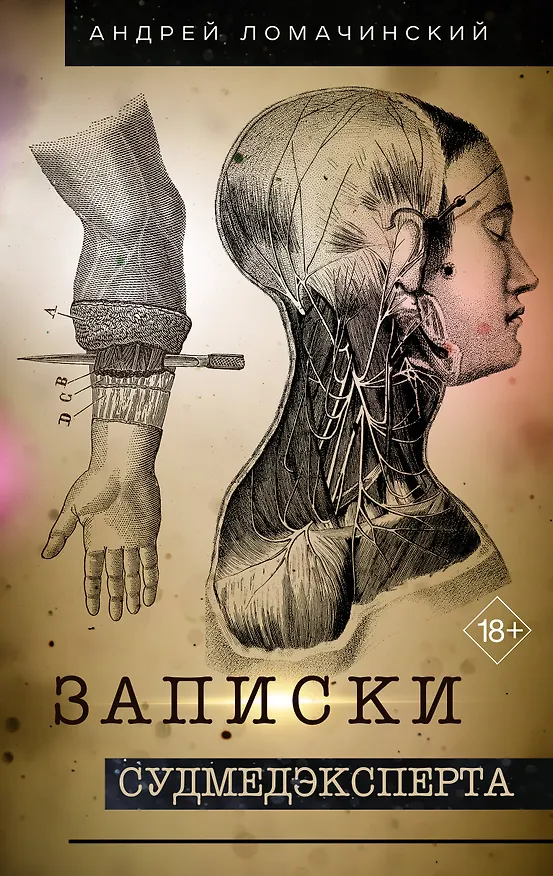 Книга Записки судмедэксперта (Андрей Ломачинский) — 1