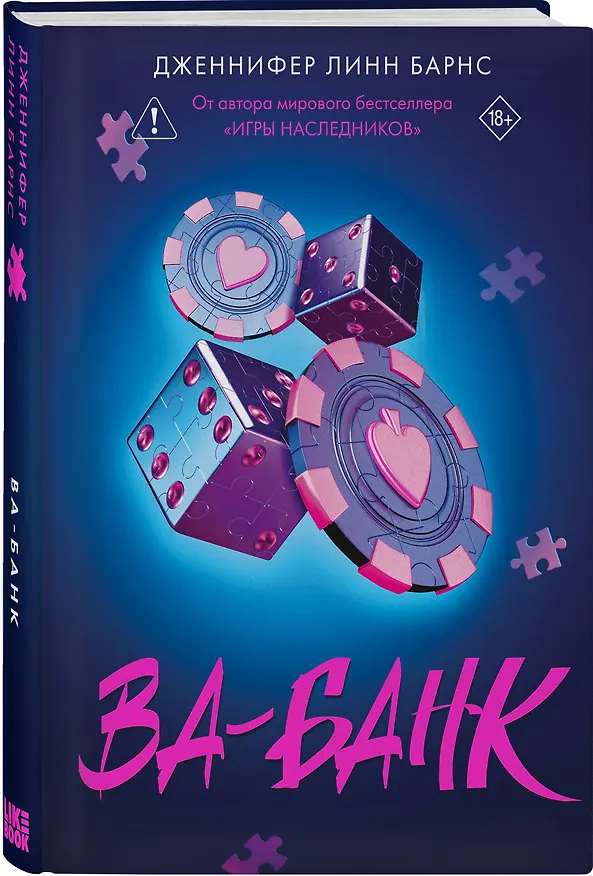 Книга Ва-банк (Дженнифер Линн Барнс) — 5