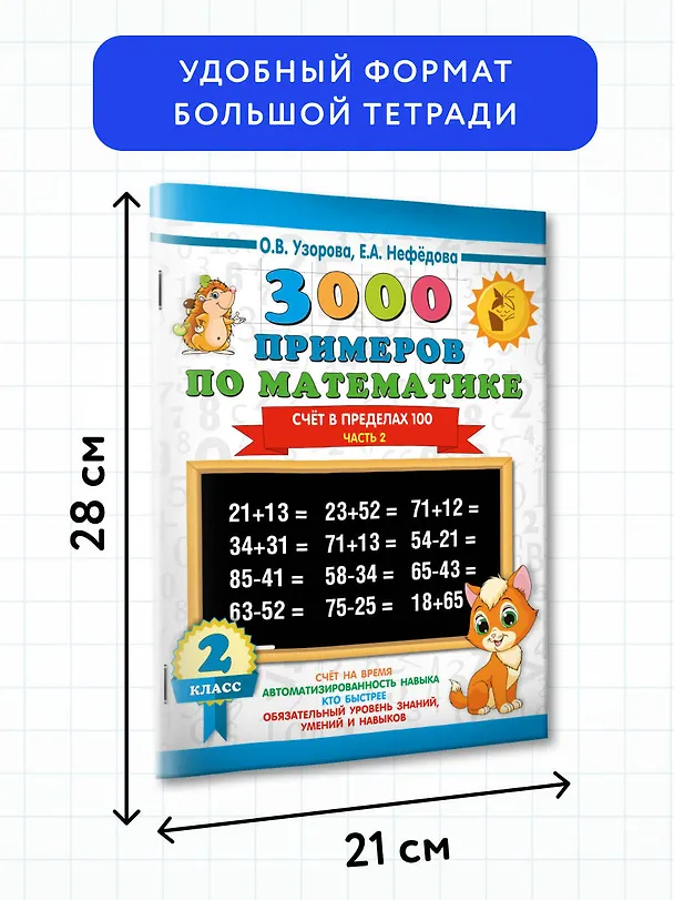 Книга 3000 примеров по математике. 2 класс. Счёт в пределах 100. Ч. 2. (Елена Нефедова, Ольга Узорова) — 7