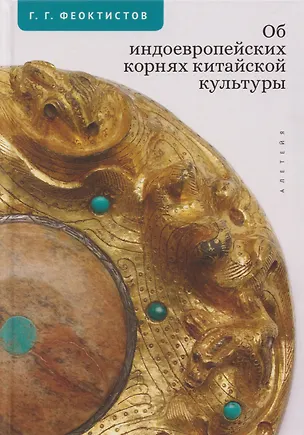 Книга Об индоевропейских корнях китайской культуры (Геннадий Феоктистов)