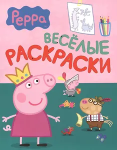 Свинка Пеппа. Веселые раскраски (зеленая)