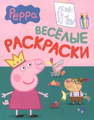 Свинка Пеппа. Веселые раскраски (зеленая) — 2416725 — 1