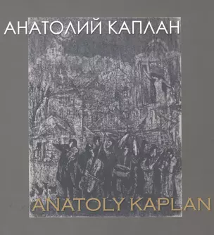 Анатолий Каплан 1902-1980 / Anatoliy Kaplan — 2445338 — 1