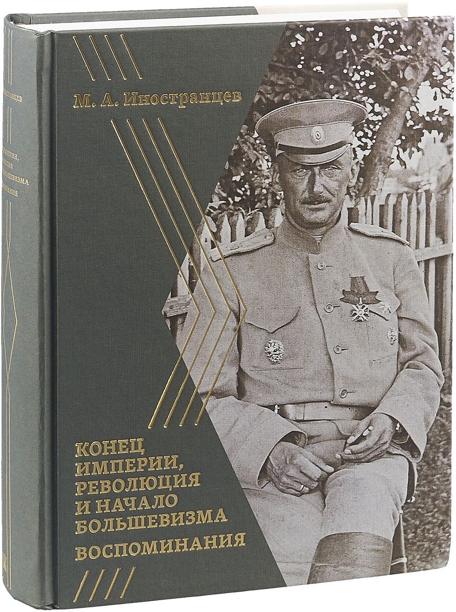 

Воспоминания Конец империи, революция и начало большевизма (Иностранцев)