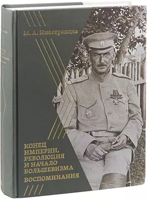 Воспоминания Конец империи, революция и начало большевизма (Иностранцев) — 2645151 — 1