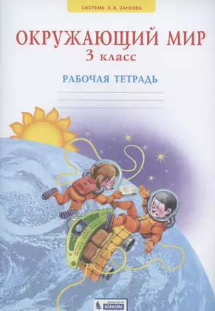 Окружающий мир 3 класс. Рабочая тетрадь (Система Л.В. Занкова) — 2814926 — 1