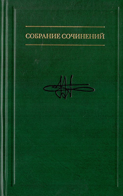 Книга В.М. Аллахвердов Собрание сочинений Том 1 (Виктор Аллахвердов) — 1