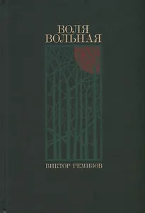 Воля вольная (с автографом)