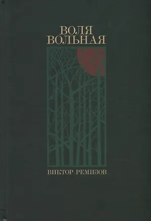 Книга Воля вольная (с автографом) ()