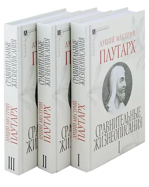 Книга Сравнительные жизнеописания. В 3 томах (Плутарх)