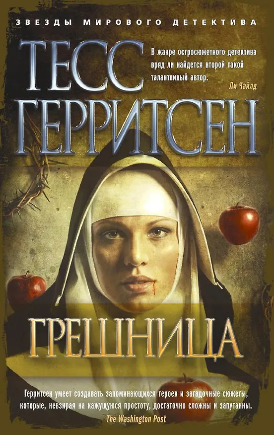 Книга Грешница (Тесс Герритсен) — 1
