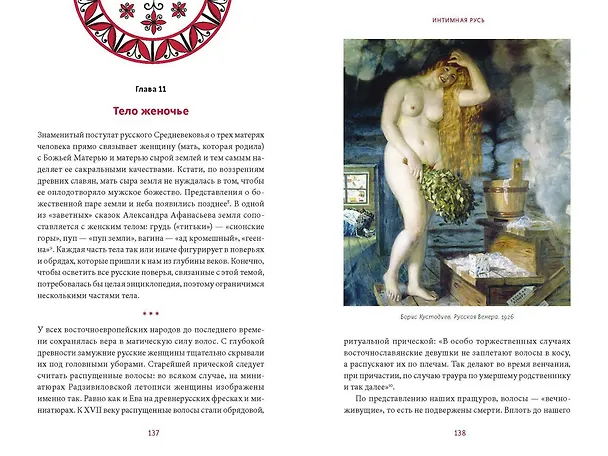 Книга Интимная Русь. Жизнь без Домостроя, грех, любовь и колдовство (Наталья Серегина, Надежда Адамович) — 18