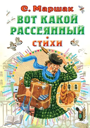 Книга Вот какой рассеянный. Стихи (Самуил Маршак)