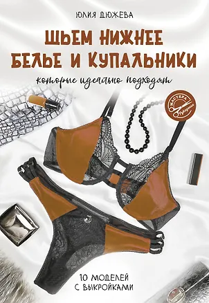 Книга Шьем нижнее белье и купальники, которые идеально подходят (Юлия Дюжева)