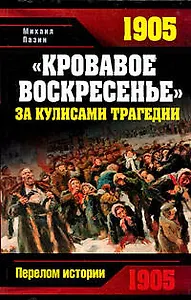 "Кровавое Воскресенье".За кулисами трагедии