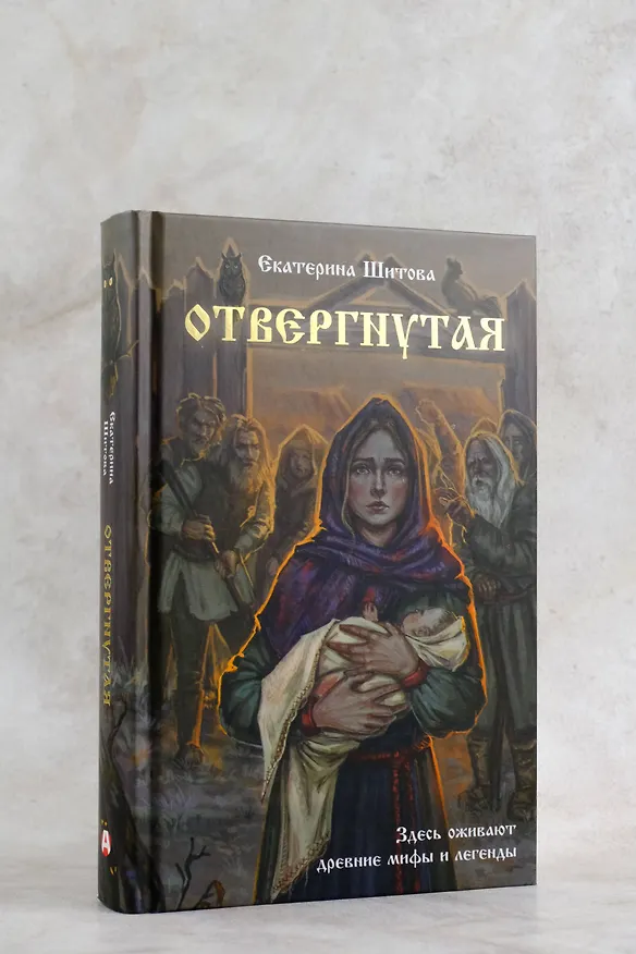 Книга Отвергнутая (Екатерина Шитова) — 8