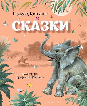 Сказки (ил. В. Канивца)
