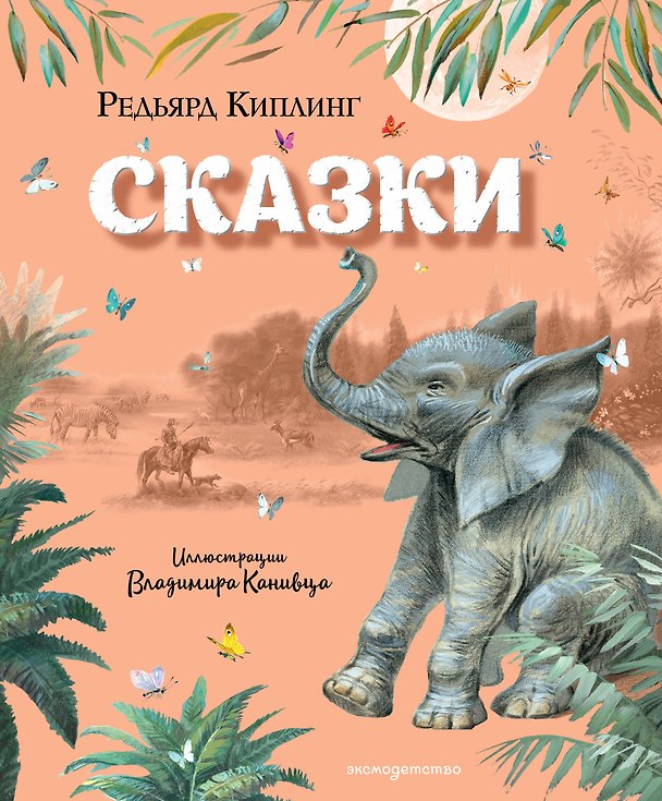 Книга Сказки (ил. В. Канивца) (Редьярд Киплинг) — 1
