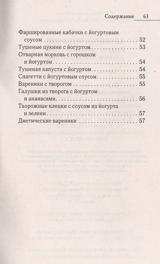 Книга Лечебное питание. Рецепты диетических блюд с использованием йогурта () — 6