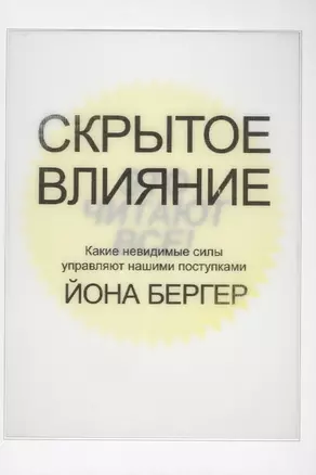 Скрытое влияние — 2580394 — 1