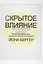 Скрытое влияние — 2580394 — 1