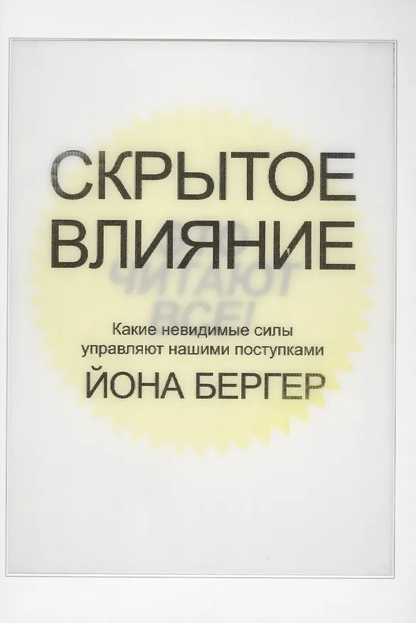 Книга Скрытое влияние (Йона Бергер) — 1