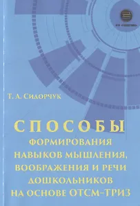 Способы формирования навыков мышления, воображения и речи дошкольников на основе ОТСМ-ТРИЗ. Учебное пособие для работников дошкольных учреждений