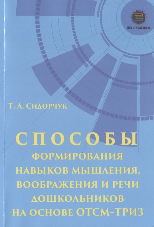 Книга Способы формирования навыков мышления, воображения и речи дошкольников на основе ОТСМ-ТРИЗ. Учебное пособие для работников дошкольных учреждений () — 1