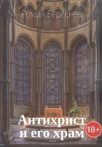 Антихрист и его храм