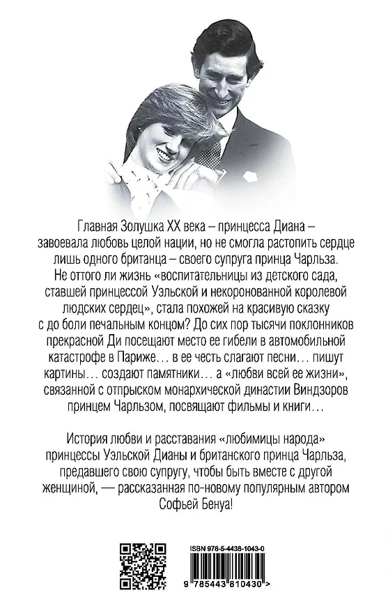 Книга Диана и Чарльз. Одинокая принцесса любит принца.. (Софья Бенуа) — 2