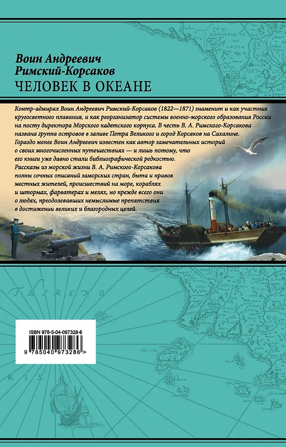 Книга Человек в океане. Дневник кругосветного путешествия (Воин Римский-Корсаков) — 2