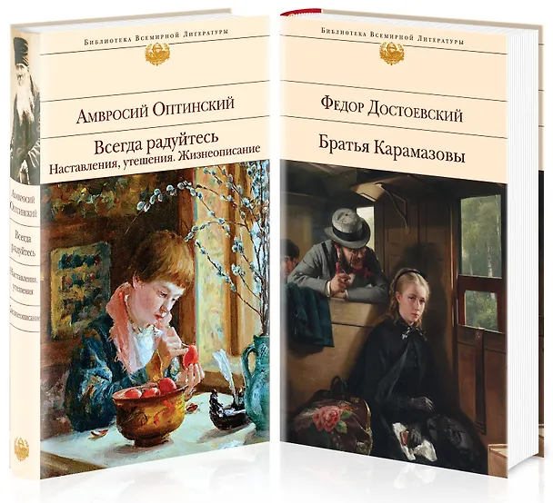 Книга Всегда радуйтесь. Братья Карамазовы (комплект из 2 книг) (Федор Достоевский, Антоний Оптинский, Амвросий Оптинский) — 2