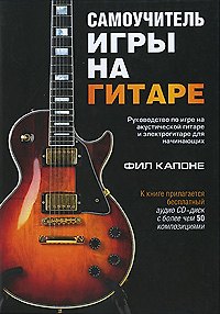 Книга Самоучитель игры на гитаре (+CD) (Фил Капоне) — 1