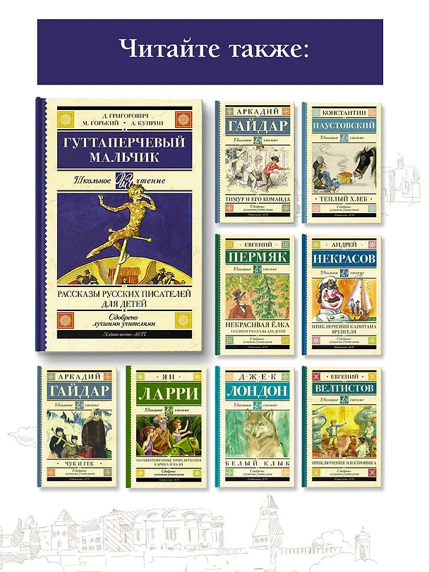 Книга Гуттаперчевый мальчик. Рассказы русских писателей для детей (Александр Куприн, Дмитрий Григорович, Максим Горький) — 6