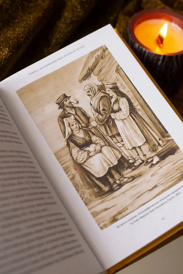 Книга Удмуртские мифы. От Инмара и Матери солнца до свадьбы леших и половинчатого человека (Мария Сухова) — 14