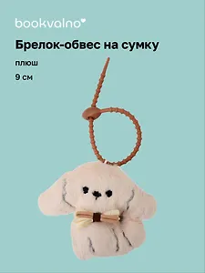 Брелок-обвес на сумку Мальтипу с бантом (плюш) (9 см) (12-4033-202510-SPT-35)