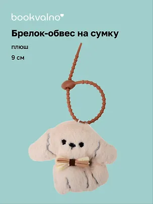 Брелок-обвес на сумку Мальтипу с бантом (плюш) (9 см) (12-4033-202510-SPT-35) 3136048
