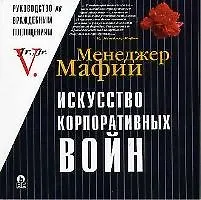 Искусство корпоративных войн: Т.1.Недружественные поглощения и корпоративный шантаж в российских условиях