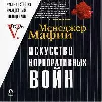 Искусство корпоративных войн: Т.1.Недружественные поглощения и корпоративный шантаж в российских условиях — 1901154 — 1