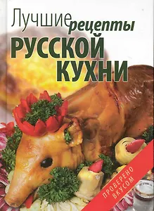 Лучшие рецепты русской кухни.