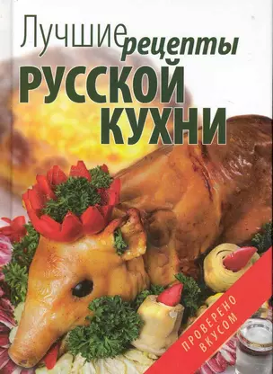 Лучшие рецепты русской кухни. — 2227630 — 1