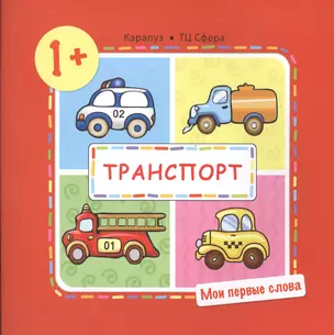 Транспорт (для детей от 1-3 лет) — 2517997 — 1