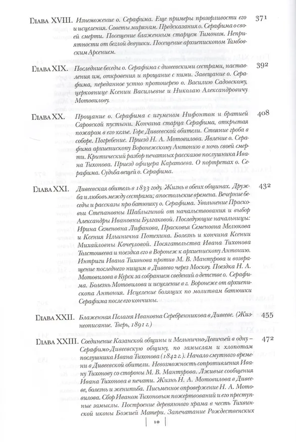 Книга Летопись Серафимо-Дивеевского монастыря () — 6