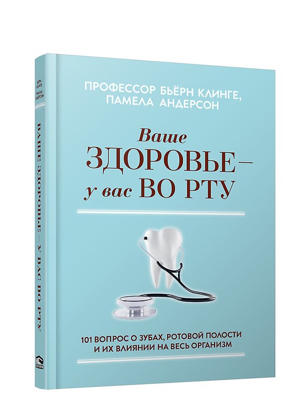 Книга Ваше здоровье - у вас во рту: 101 вопрос о зубах, ротовой полости и их влиянии на весь организм (Бьёрн Клинге) — 1